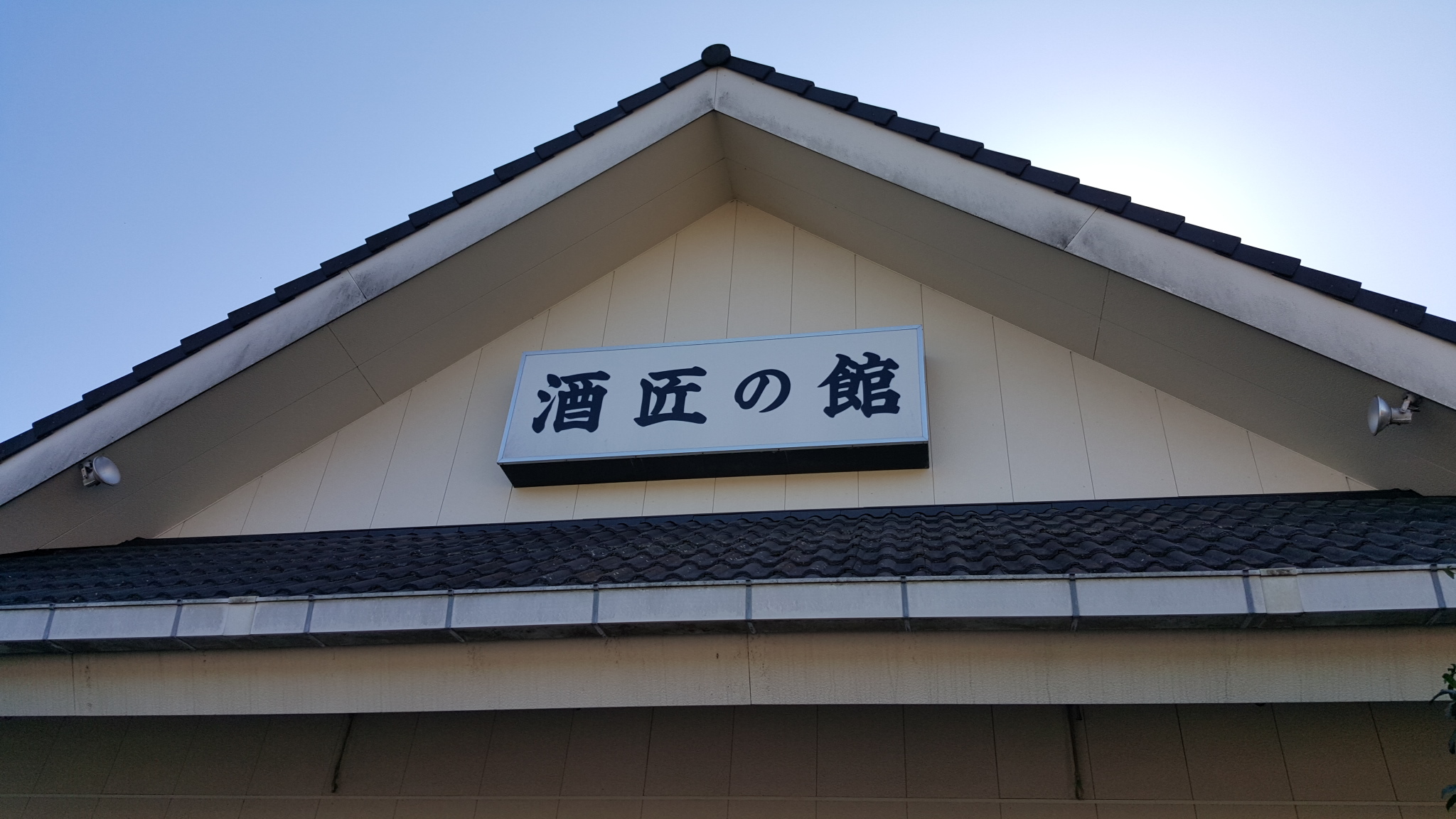 酒匠の館