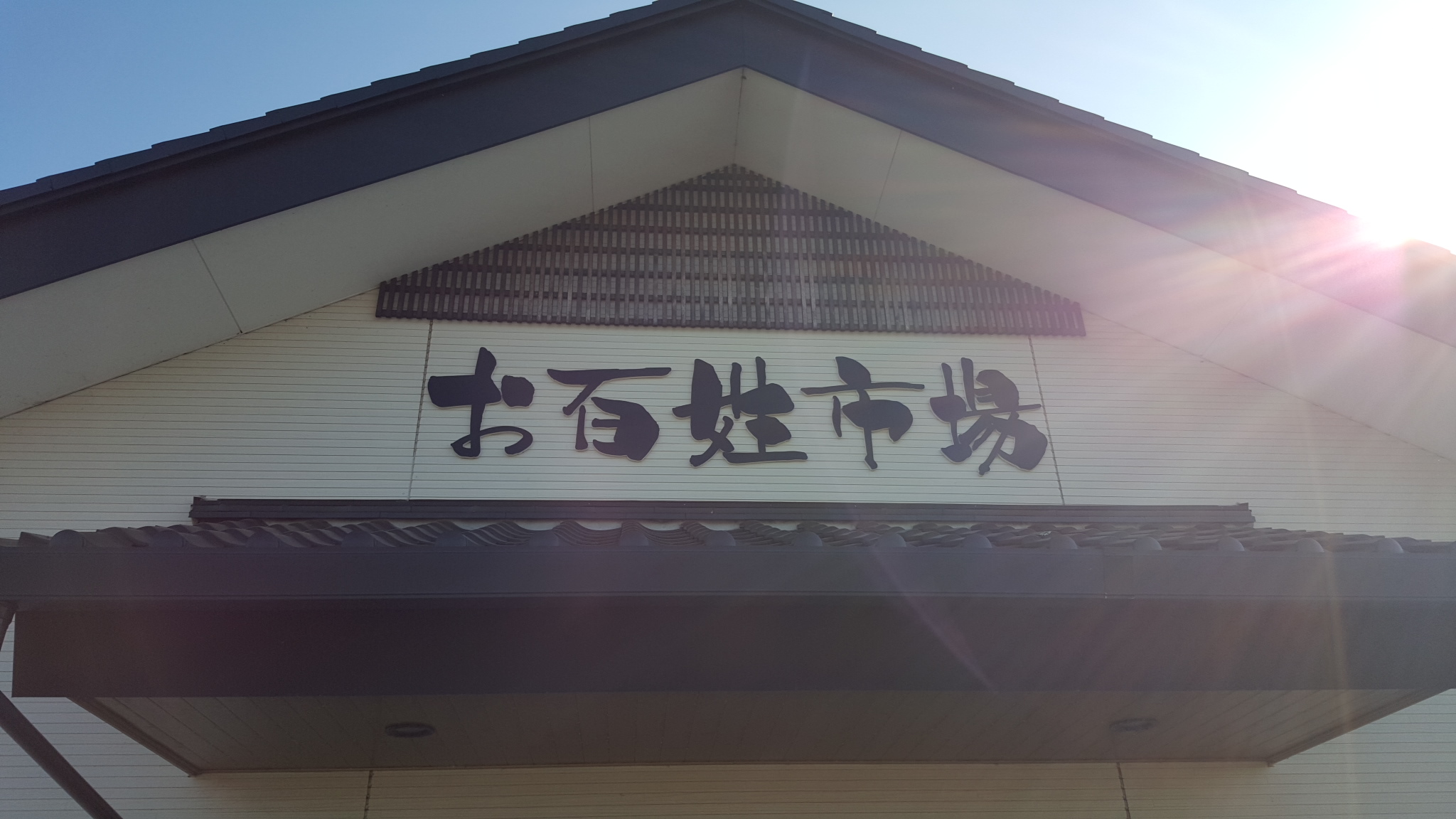 お百姓市場