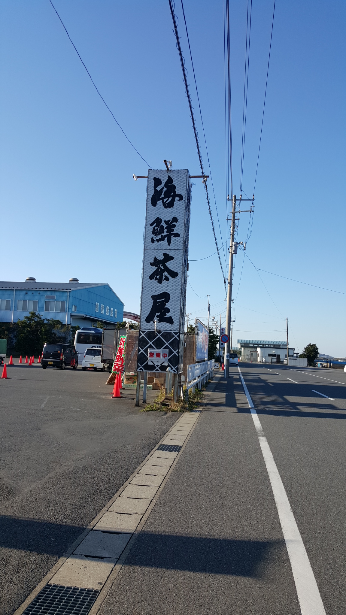 海鮮茶屋